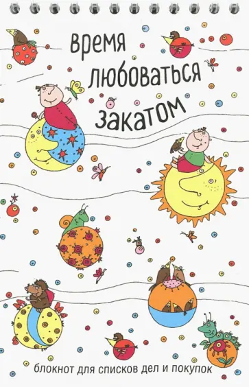 Время любоваться закатом. Блокнот для списков дел и покупок обложка книги