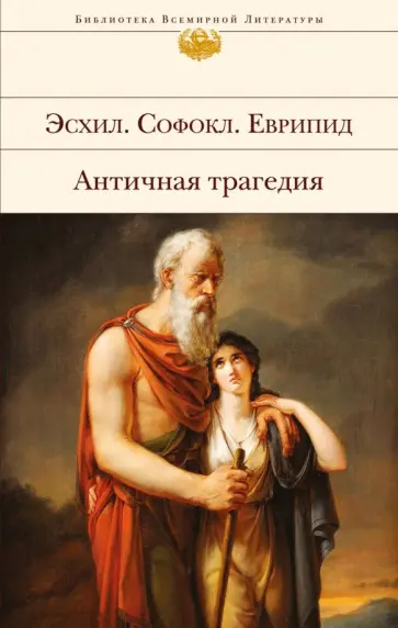 Эсхил, Еврипид - Античная трагедия Эсхил, Еврипид - Античная трагедия обложка книги