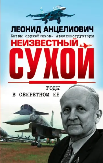 Леонид Анцелиович - Неизвестный Сухой. Годы в секретном КБ обложка книги