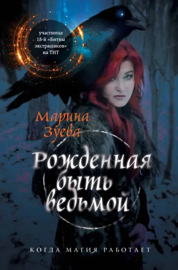 Марина Зуева - Рожденная быть ведьмой обложка книги