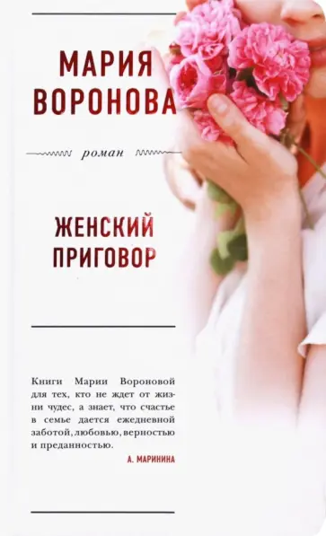 Мария Воронова - Женский приговор обложка книги
