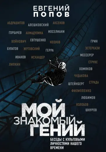 Евгений Попов - Мой знакомый гений. Беседы с культовыми личностями нашего времени Евгений Попов - Мой знакомый гений. Беседы с культовыми личностями нашего времени обложка книги