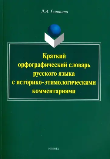 Лидия Глинкина - Краткий орфографический словарь русского языка с историко-этимологическими комментариями обложка книги