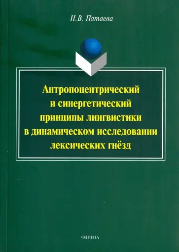 Наталия Пятаева - Антропоцентрический и синергетический принципы лингвистики в динамическом исследовании лексич. гнезд обложка книги