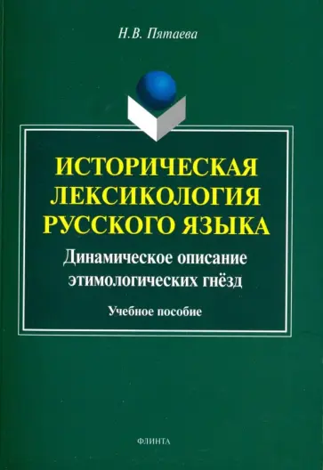 Наталия Пятаева - Историческая лексикология русского языка. Учебное пособие обложка книги