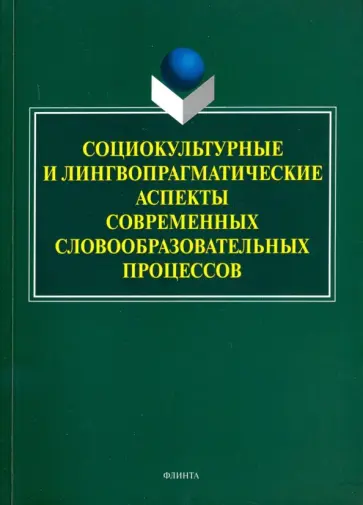 Радбиль, Рацибурская - Социокультурные и лингвопрагматические аспекты современных словообразовательных процессов обложка книги
