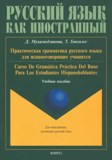 Мухамедзянова, Гонсалес - Практическая грамматика русского языка для испаноговорящих. Учебное пособие Мухамедзянова, Гонсалес - Практическая грамматика русского языка для испаноговорящих. Учебное пособие обложка книги