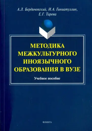 Бердичевский, Тарева - Методика межкультурного иноязычного образования в вузе. Учебное пособие Бердичевский, Тарева - Методика межкультурного иноязычного образования в вузе. Учебное пособие обложка книги