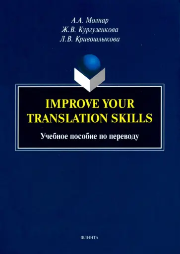 Молнар, Кургузенкова - Improve your translation skills. Учебное пособие по переводу обложка книги