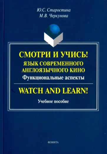 Старостина, Черкунова - Смотри и учись! Язык современного англоязычного кино. Функциональные аспекты. Учебное пособие обложка книги