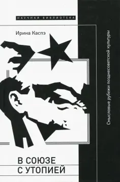 Ирина Каспэ - В союзе с утопией. Смысловые рубежи позднесоветской культуры обложка книги