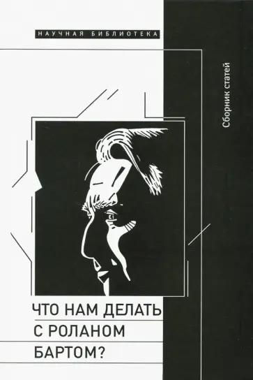 Зенкин, Арсеньев - Что нам делать с Роланом Бартом? обложка книги