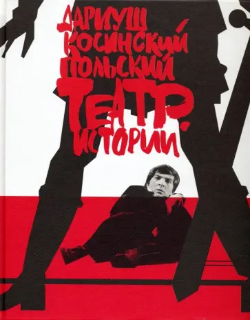 Дариуш Косинский - Польский театр. Истории Дариуш Косинский - Польский театр. Истории обложка книги