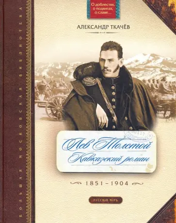 Александр Ткачев - Лев Толстой. Кавказский роман. 1851-1904 обложка книги