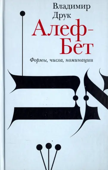 Владимир Друк - Алеф-Бет. Формы, числа, номинации Владимир Друк - Алеф-Бет. Формы, числа, номинации обложка книги
