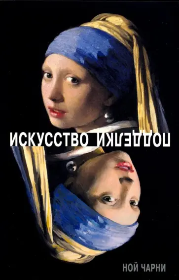 Ной Чарни - Искусство подделки. Мнения, мотивы и методы мастеров подделки обложка книги