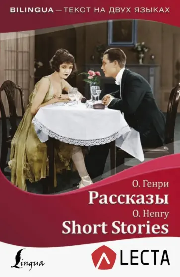 Генри О. - Рассказы + аудиоприложение LECTA обложка книги
