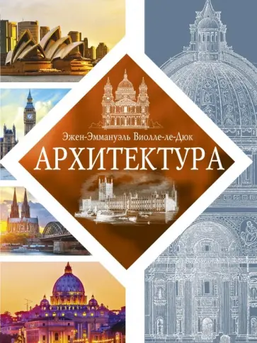 Эжен Виолле-Ле-Дюк - Архитектура Эжен Виолле-Ле-Дюк - Архитектура обложка книги
