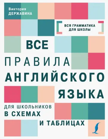 Виктория Державина - Все правила английского языка для школьников в схемах и таблицах обложка книги