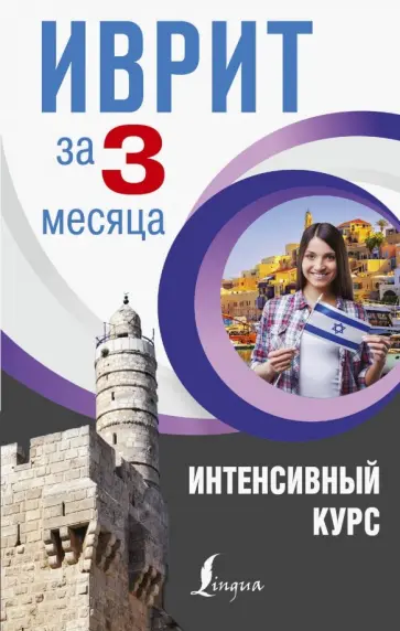 Илья Лерер - Иврит за 3 месяца. Интенсивный курс Илья Лерер - Иврит за 3 месяца. Интенсивный курс обложка книги