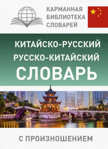 Китайско-русский русско-китайский словарь с произношением обложка книги