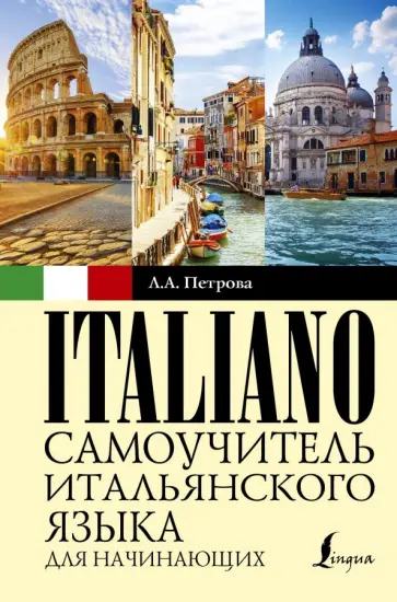 Людмила Петрова - Самоучитель итальянского языка для начинающих обложка книги