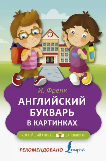Ирина Френк - Английский букварь в картинках Ирина Френк - Английский букварь в картинках обложка книги