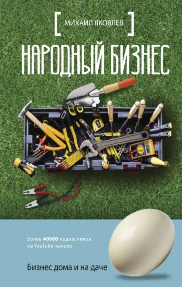 Михаил Яковлев - Народный бизнес. Как быстро открыть свое дело и сразу начать зарабатывать Михаил Яковлев - Народный бизнес. Как быстро открыть свое дело и сразу начать зарабатывать обложка книги
