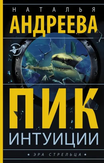 Наталья Андреева - Пик интуиции обложка книги