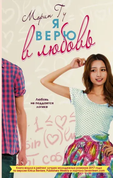 Морин Гу - Я верю в любовь обложка книги