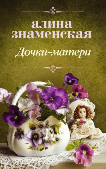 Алина Знаменская - Дочки-матери Алина Знаменская - Дочки-матери обложка книги