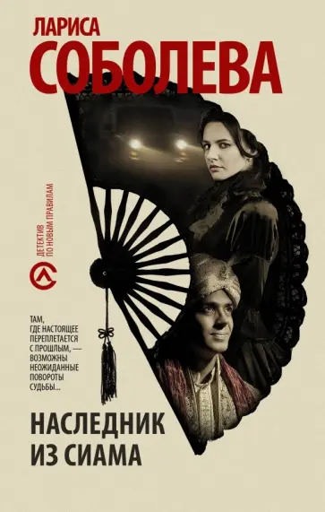 Лариса Соболева - Наследник из Сиама обложка книги