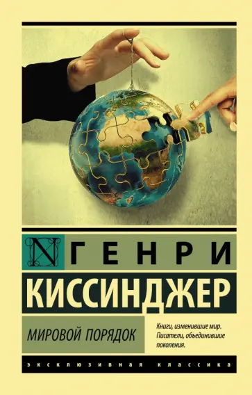Генри Киссинджер - Мировой порядок обложка книги