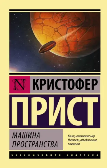Кристофер Прист - Машина пространства обложка книги