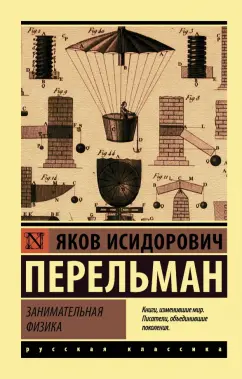 Занимательная Физика | Перельман Яков Исидорович купить на OZON по низкой цене