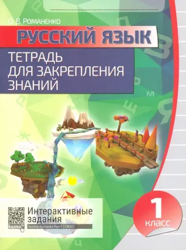 Русский язык. 1 класс. Тетрадь для закрепления знаний + QR обложка книги