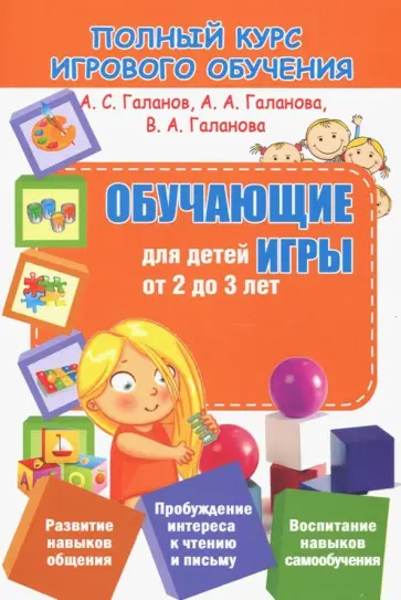 Галанов, Галанова - Обучающие игры для детей от 2 до 3 лет Галанов, Галанова - Обучающие игры для детей от 2 до 3 лет обложка книги