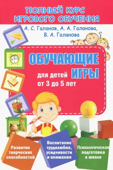 Галанов, Галанова - Обучающие игры для детей от 3 до 5 лет Галанов, Галанова - Обучающие игры для детей от 3 до 5 лет обложка книги