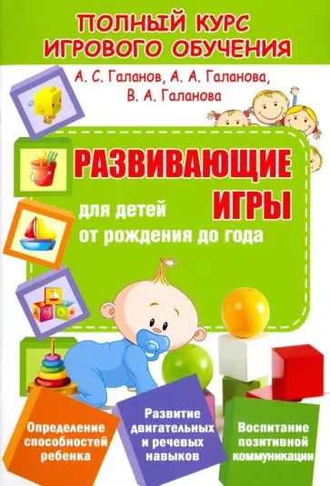 Галанов, Галанова - Развивающие игры для детей от рождения до года Галанов, Галанова - Развивающие игры для детей от рождения до года обложка книги
