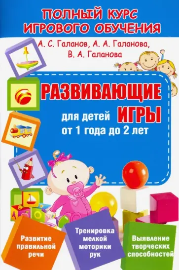 Галанов, Галанова - Развивающие игры для детей от 1 года до 2 лет Галанов, Галанова - Развивающие игры для детей от 1 года до 2 лет обложка книги