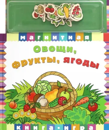 Овощи, фрукты, ягоды обложка книги