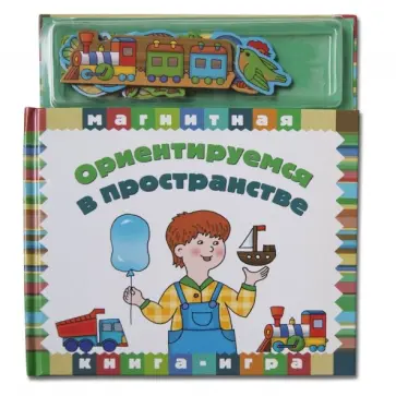 Ориентируемся в пространстве обложка книги