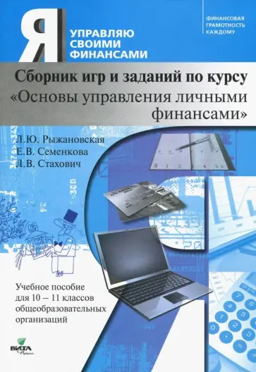 Рыжановская, Стахович - Основы управления личными финансами. 10-11 классы. Сборник игр и заданий по курсу Рыжановская, Стахович - Основы управления личными финансами. 10-11 классы. Сборник игр и заданий по курсу обложка книги