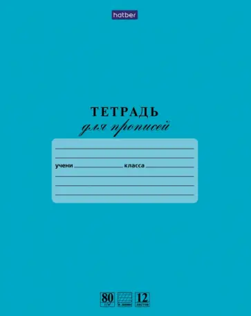 Тетрадь 12 листов, частая косая линейка, для прописей Тетрадь 12 листов, частая косая линейка, для прописей обложка книги