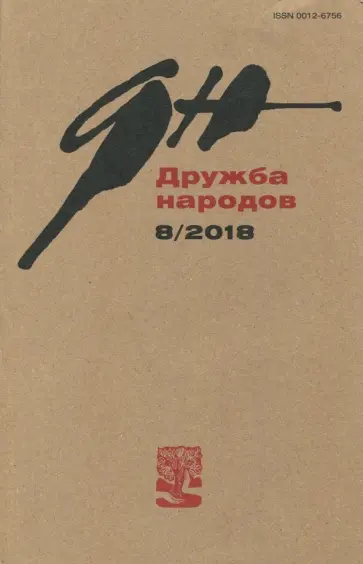 Журнал "Дружба народов" № 8. 2018 Журнал "Дружба народов" № 8. 2018 обложка книги