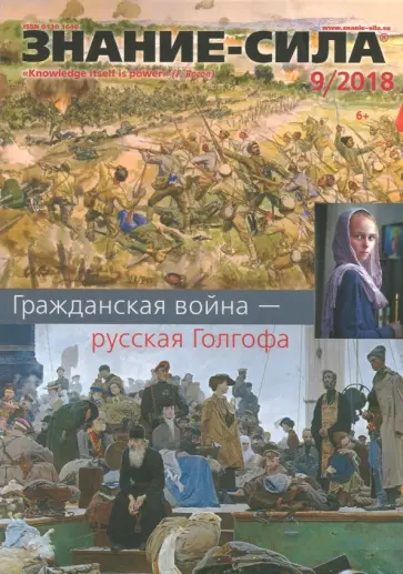 Журнал "Знание-сила" № 9. 2018 обложка книги
