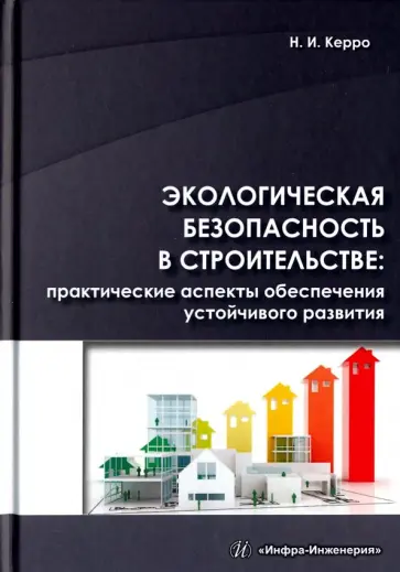 Наталья Керро - Экологическая безопасность в строительстве. Практические аспекты обеспечения устойчивого развития обложка книги