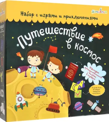 Набор с играми Путешествие в космос Набор с играми Путешествие в космос обложка книги
