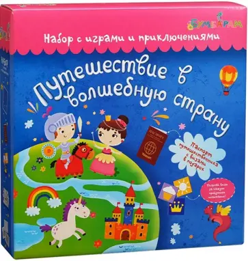 Набор Путешествие в волшебную страну Набор Путешествие в волшебную страну обложка книги