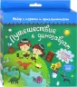Путешествие в коробке